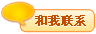 和我联系
